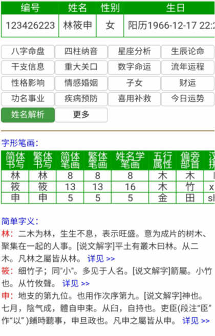 林筱申姓名分析 测名打分 免费测名 真正的测名网站 最准的名字测试方法 邵长文救世法 知命救世大法